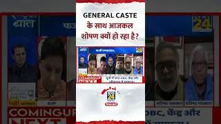 Journalist Rajkishor ने General caste को लेकर ये क्या बोल दिया?, देखिए वीडियो