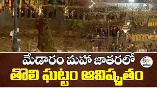 Medaram Sammakka- Sarakka Jatara Begins at Telangana