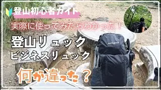 【モンベル登山リュック(ガレナパック25）】登山リュック（ザック）とビジネスリュック・実際に山登りをしてみたらわかったこと。登山ザック選びには知っておきたいこととは！自転車通勤でも最適で使いやすい