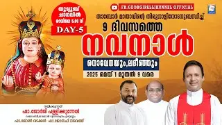 DAY-5 .9 ദിവസത്തെ നവനാൾ നോവേനെയും,ലദീഞ്ഞും നിയോഗം: ജോലി മേഖലയിലെ തടസം മാറുന്നതിന്