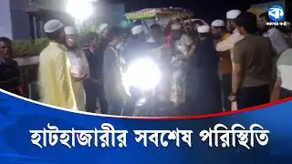 হাটহাজারীতে উত্তেজনা থামছে না, ১৪৪ ধারা জারি | Hathazari | Section 144 imposed | Kaler Kantho