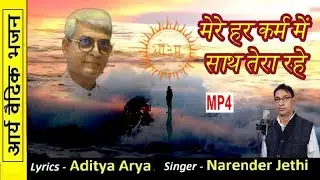 Mere har karam mein Bhajan Writer Aditya Arya Narwana Vioce Narender Jethi 