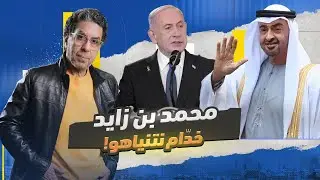 فضـ ـائح وتسـ ـريبات خطـ ـيرة تكشف إهـ ـانة إسرائيل للإمارات وتعاونهم السري لتقسيم المنطقة!