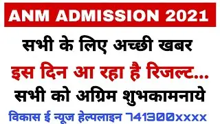 Anm admission 2021 result || सभी के लिए खुशखबरी