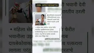 C.A. भवानी देवी #asiangames2022 #youtubeshorts #shortsvideo #mpsc #MPSCVIDYARTHI