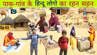 Poor but Happy Muslim family ,बीकानेर का छोटा सा गांव Village life style Women Morning Daily routine