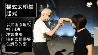 楊式太極拳拳理 1.1起式 以武術原理說明用法 楊太包含擒拿 因為有擒拿所以要防擒拿  Yang style Tai Chi 1.1  Starting Posture
