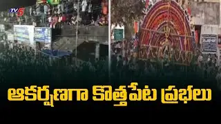 Kothapeta Prabhala Theertham : ఆకర్షణగా కొత్తపేట ప్రభలు | Konaseema District | TV5 News