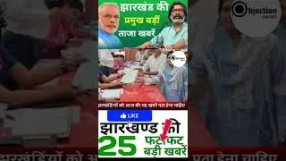 Today Jharkhand News। Today Jharkhand suparfast।Today Jharkhand Breaking News।Today Top 25 News।