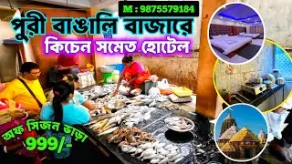 পুরী স্বর্গদ্বার বাঙালি বাজারে হোটেল সঙ্গে রান্নাঘর 🏨  Puri Holiday Home with Kitchen 🏖 Puri Hotels 
