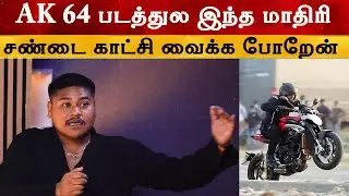Ak 64 படத்துல இந்த மாதிரி சண்டை காட்சி - Madharaasi Stunt Master Kevin | AjithKumar |Sivakarthikeyan