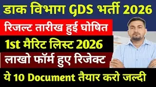 GDS Result Kab Ayega | GDS 1st Merit List Kab Ayegi | GDS Cut Off 2026 | India Post GDS Result Out