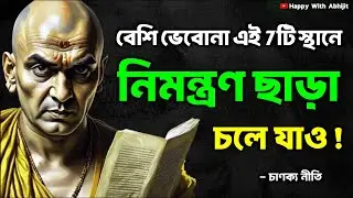 বেশি ভেবোনা এই 7টি স্থানে নিয়ন্ত্রণ ছাড়া চলে যাও! | Bengali Motivational Video By Acharya Chanakya