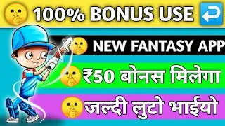 #newfantasyapp100bonususe | New Fantasy App 2020 | 100 Bonus Use | New Fantasy App 100 Bonus Use