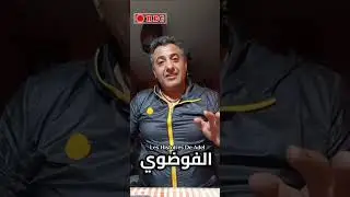 حقائق صادمة عن جماعة الفوضوي