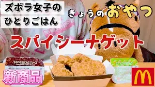 【ズボラ女子の日常】2種類のソースで味わう！ピリッとスパイシーなナゲット【#こめこ飯 】