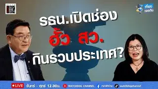 เปิดช่องฮั้ว สว. กินรวบประเทศ? #ประชามติ #รธนใหม่ คุยกับ อ.เจิมศักดิ์ #สมจิตต์ #เที่ยงเจอกัน