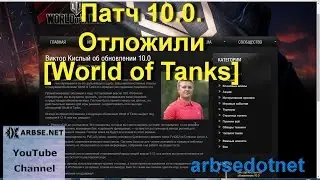 Патч 10.0. Отложили [World of Tanks]
