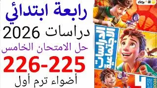 حل صفحة 225-226 دراسات الصف الرابع الابتدائي الاضواء الترم الاول 2026 