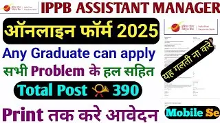 How To Fill IPPB Assistant Manager, Junior Associate Recruitment Bharti Online Form 2025 Kaise Bhare
