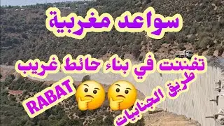 سواعد مغربية تفننت في بناء سور غريب 🤔🤔 /طريق الجنابيات /إليكم التفاصيل//الرباط 