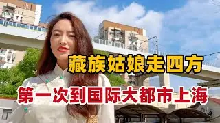 藏族姑娘第一次到国际大都市上海，周围的一切让人震撼！地铁上还遇到惊喜了【白玛卓玛】