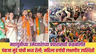 महायुतीच्या उमेदवारांच्या प्रचारासाठी कळंबोलीत मंत्री पंकजा मुंडे यांची भव्य रॅली