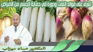 تعرف على فوائد اللفت ودوره في حماية الجسم من الامراض الدكتور عماد ميزاب