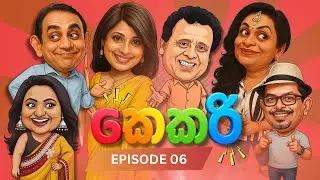 Kekari (කෙකරී)  EPISODE 06  | GOOD HUSBAND FOR HIRE