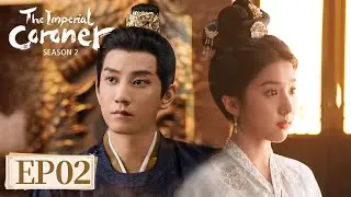 ENG SUB《御赐小仵作2 The Imperial Coroner S2》EP02 宫女怒杀恶侍卫！女仵作力证“情有可原”竟翻案成功｜主演：王子奇，苏晓彤  | 腾讯视频-青春剧场