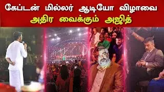 Captain Miller Audio Launch Event From January 3rd | Movie Release To 2024 Pongal Special ⚡| Dhanush