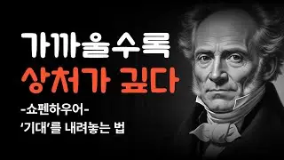 가까울수록 상처가 깊다 -쇼펜하우어- 