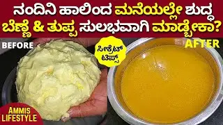 ಈವಿಡಿಯೋ ನೋಡಿ ಯಾರು ಬೇಕಾದ್ರು ಮನೆಯಲ್ಲಿ ಶುದ್ಧತುಪ್ಪ ಮಾಡ್ಬಹುದು AMAZING EASY WAY TO MAKE PURE GHEE BUTTER