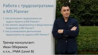 Работа с трудозатратами в MS Planner