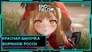 [Arknights: Endfield] Стрим | Красная шапочка Росси