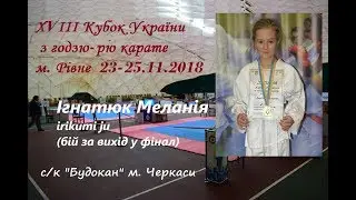 Ігнатюк Меланія. Irikumi ju. XVIII Кубок України з годзю-рю карате. 23-25.11.18  м. Рівне