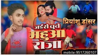 !! जईसे !! चूवे महुआ राजा चूवे मोर जवानी!! new Dance video/https://pubnotepad.com/// new dance video