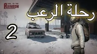 2 - بداية رحلة الرعب بالسيارة في برد قوس قزح Hail to the rainbow
