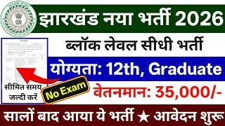 झारखंड नया वैकेंसी 2026 | ब्लॉक लेवल सीधी भर्ती | 12वीं पास | Jharkhand New Vacancy 2026
