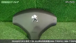 プジョー RCZ(T7R5F02) 純正中古パーツ紹介(内装部品) 後期 Peugeot RCZ 部品取り車バラ売り【UPJ】