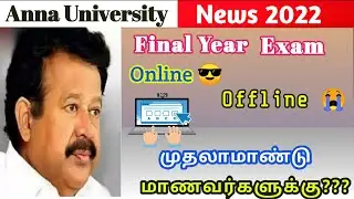 Anna university latest updates | Final semester Online or offline | Anna university exam latest news
