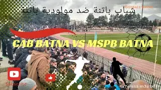 مولودية باتنة ضد شباب باتنة | Mspb Batna vs Cab Batna