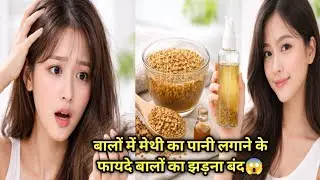 Hair Fall Control in 1 Wash 😱 | Fenugreek Water Remedy