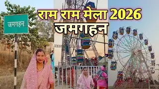 बड़े भजन मेला जमगहन | विशाल भजन संध्या 2026 | Jamgahan Bhajan Mela | Dilip Vlog 