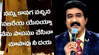 నన్ను కావగ వచ్చిన నజరేయా యేసయ్య | Nannu Kaavaga Vachina Najareya Song by Calvary Temple Sathish Anna