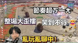 今晚 逆水寒亂玩亂聊｜這節奏太ㄎ一ㄤ了吧！😂