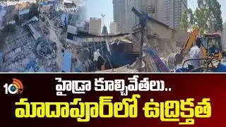 HYDRA: హైడ్రా కూల్చివేతలు.. మాదాపూర్&zwnj;లో ఉద్రిక్తత | High Tension In Madhapur | 10TV News