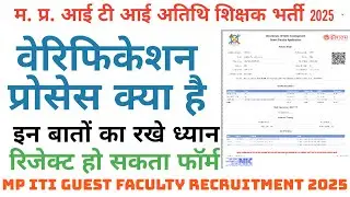 iti guest faculty ka verification kaise kare // iti guest faculty recruitment 2025