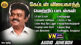 விஜயகாந்த் பாடல்கள்