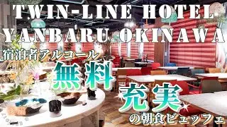 沖縄【TWIN-LINE HOTEL後編】アルコール飲み放題ラウンジ＆カラフル朝食ビュッフェ＆ハプニング！！